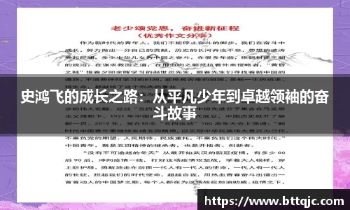 史鸿飞的成长之路：从平凡少年到卓越领袖的奋斗故事