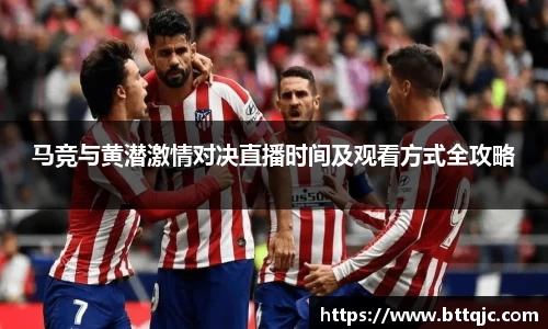 马竞与黄潜激情对决直播时间及观看方式全攻略