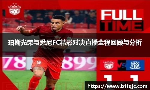 珀斯光荣与悉尼FC精彩对决直播全程回顾与分析