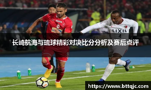 长崎航海与琉球精彩对决比分分析及赛后点评