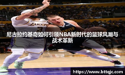 尼古拉约基奇如何引领NBA新时代的篮球风潮与战术革新