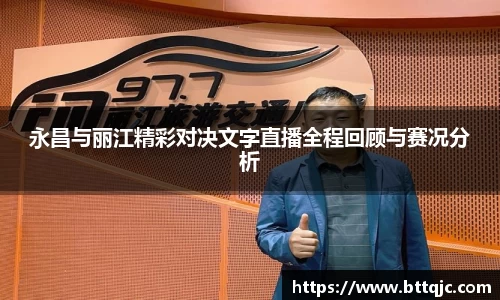 永昌与丽江精彩对决文字直播全程回顾与赛况分析