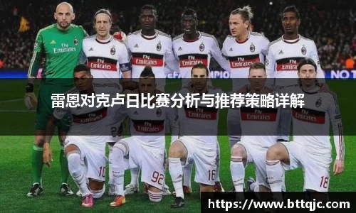 雷恩对克卢日比赛分析与推荐策略详解