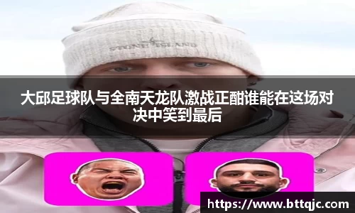 大邱足球队与全南天龙队激战正酣谁能在这场对决中笑到最后