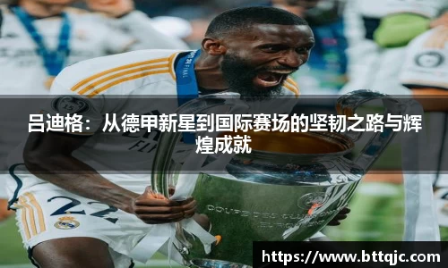 吕迪格：从德甲新星到国际赛场的坚韧之路与辉煌成就